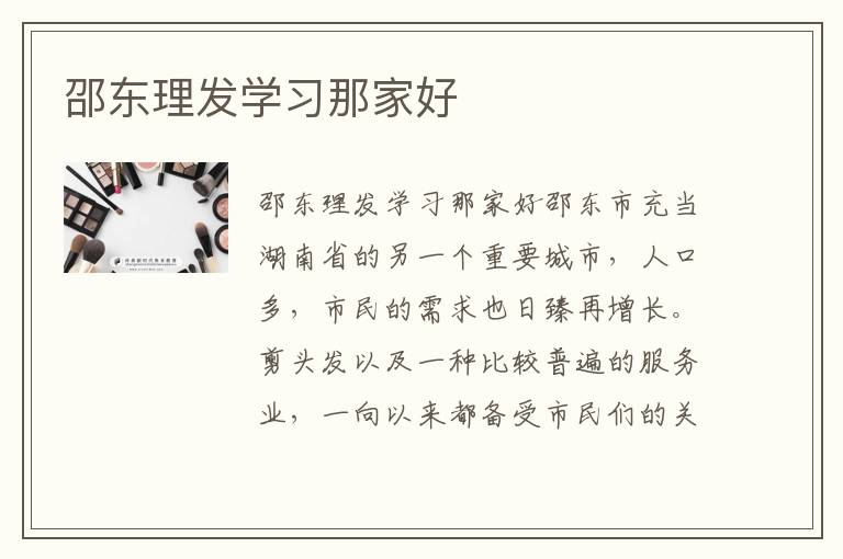 邵东理发学习那家好
