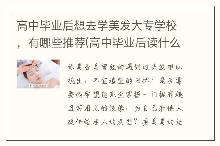高中毕业后想去学美发大专学校，有哪些推荐(高中毕业后读什么大专好)