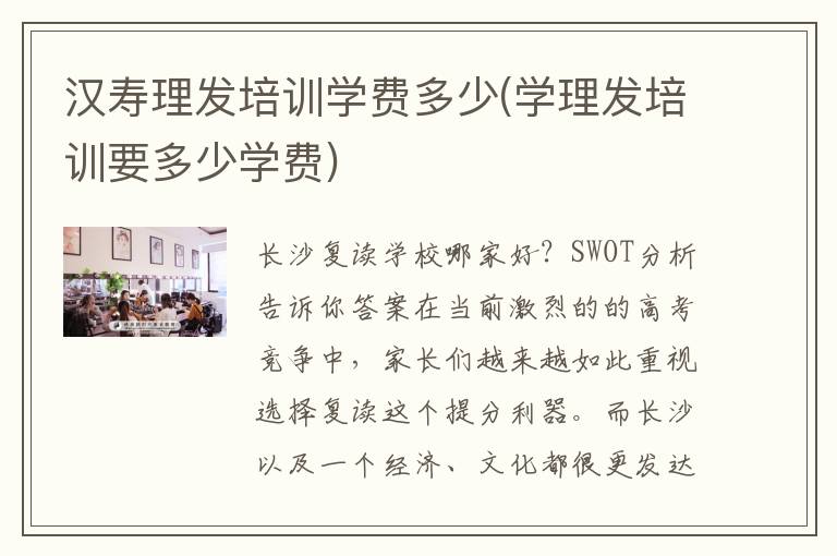 汉寿理发培训学费多少(学理发培训要多少学费)