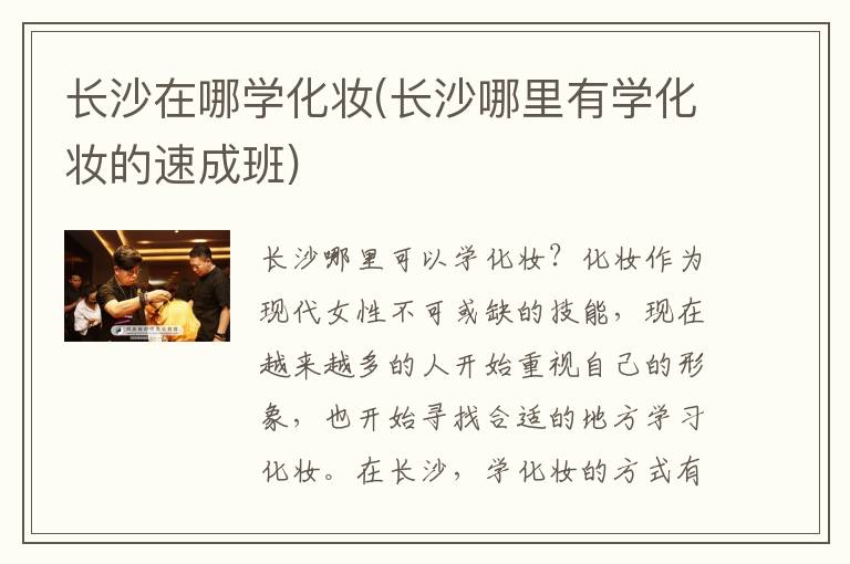 长沙在哪学化妆(长沙哪里有学化妆的速成班)