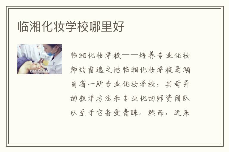 临湘化妆学校哪里好