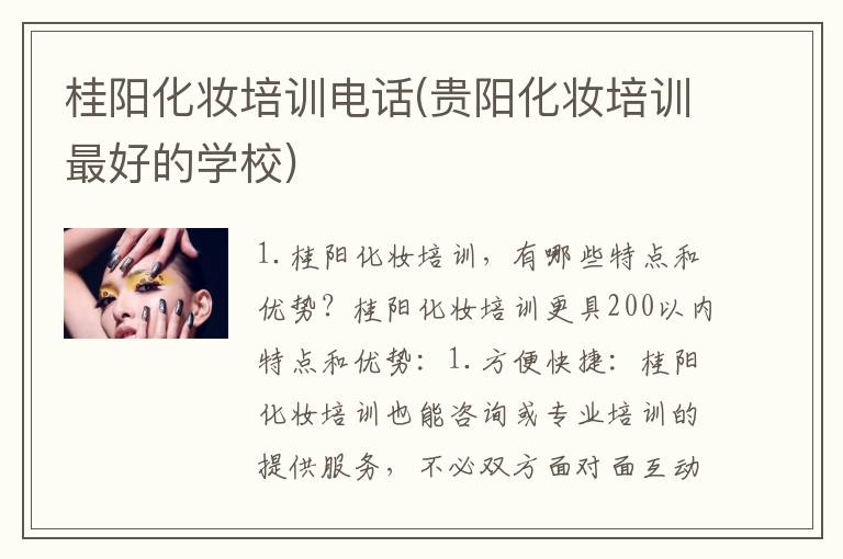 桂阳化妆培训电话(贵阳化妆培训最好的学校)