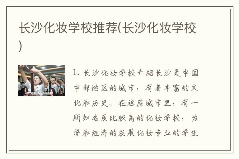长沙化妆学校推荐(长沙化妆学校)