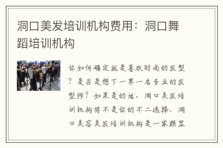 洞口美发培训机构费用：洞口舞蹈培训机构