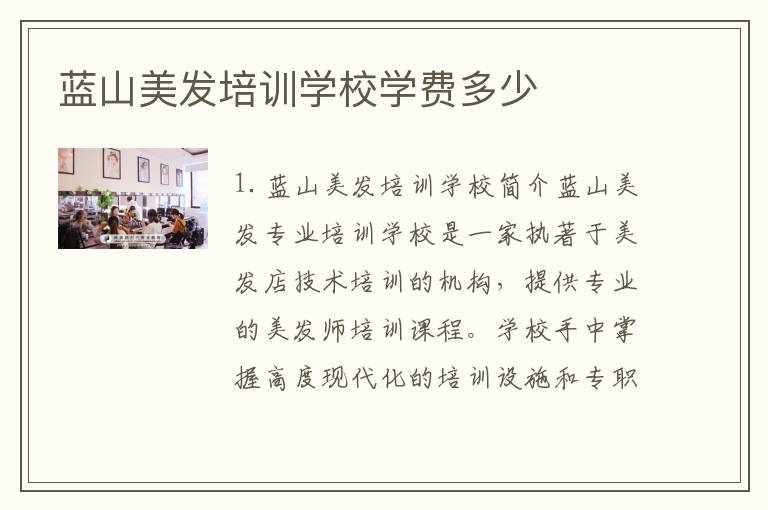 蓝山美发培训学校学费多少