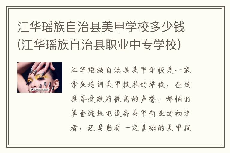 江华瑶族自治县美甲学校多少钱(江华瑶族自治县职业中专学校)