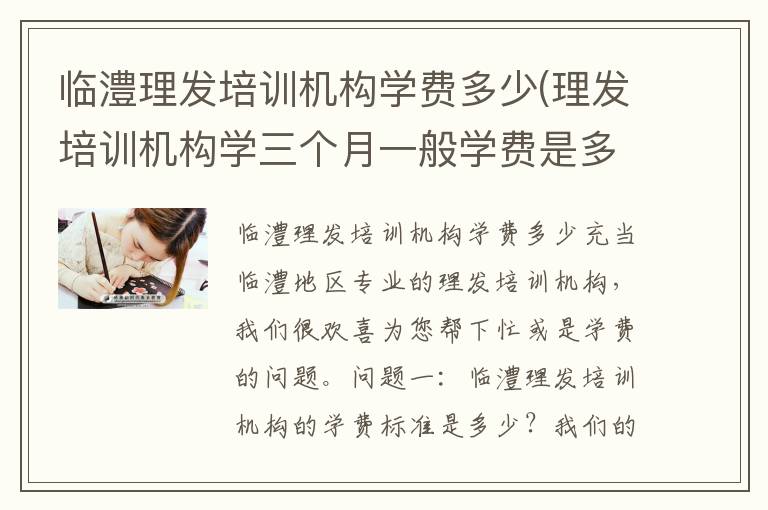 临澧理发培训机构学费多少(理发培训机构学三个月一般学费是多少)