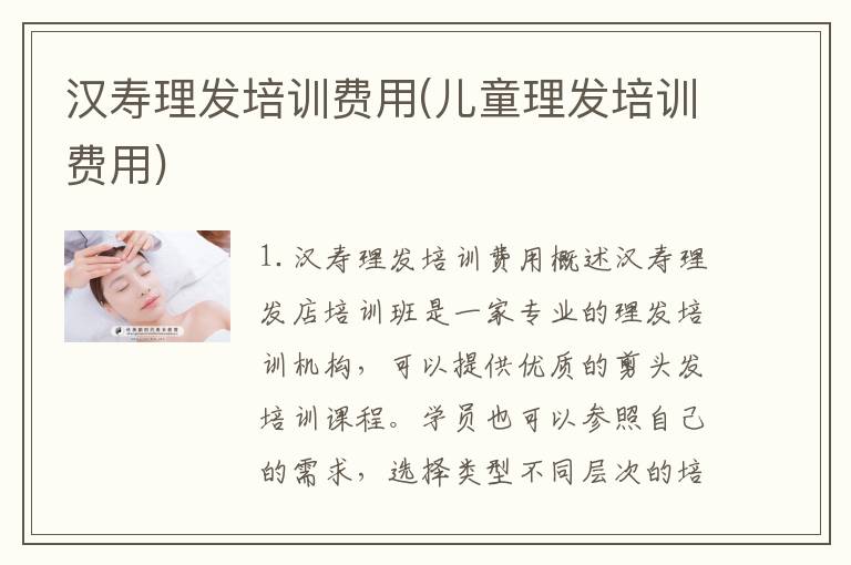 汉寿理发培训费用(儿童理发培训费用)