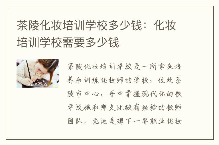 茶陵化妆培训学校多少钱：化妆培训学校需要多少钱