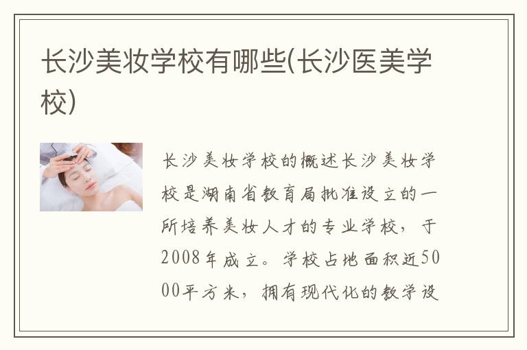 长沙美妆学校有哪些(长沙医美学校)
