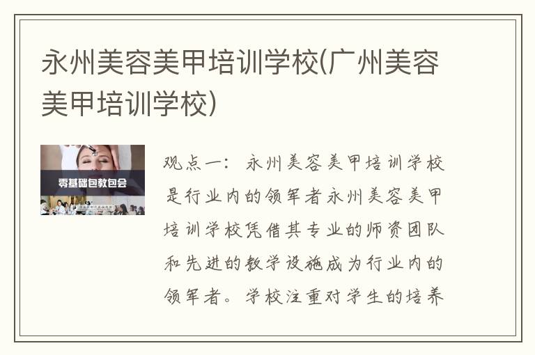 永州美容美甲培训学校(广州美容美甲培训学校)