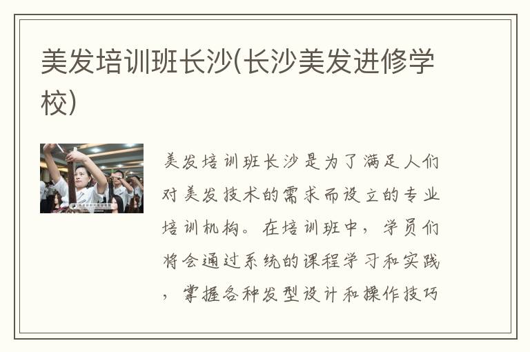 美发培训班长沙(长沙美发进修学校)