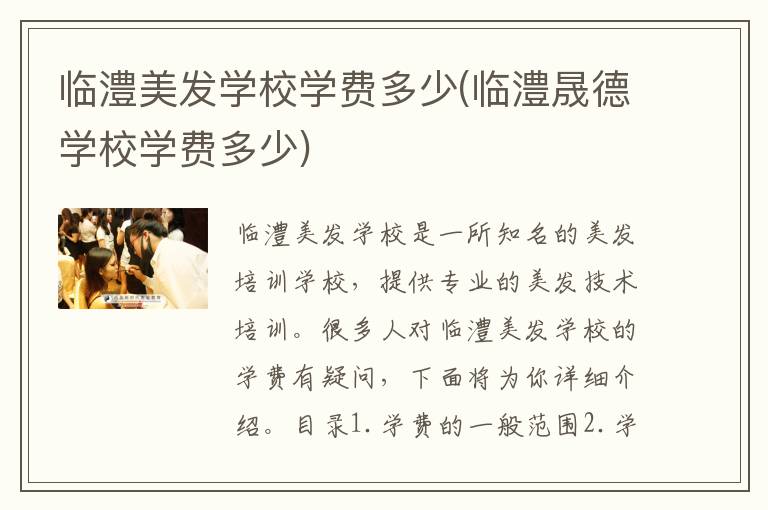 临澧美发学校学费多少(临澧晟德学校学费多少)