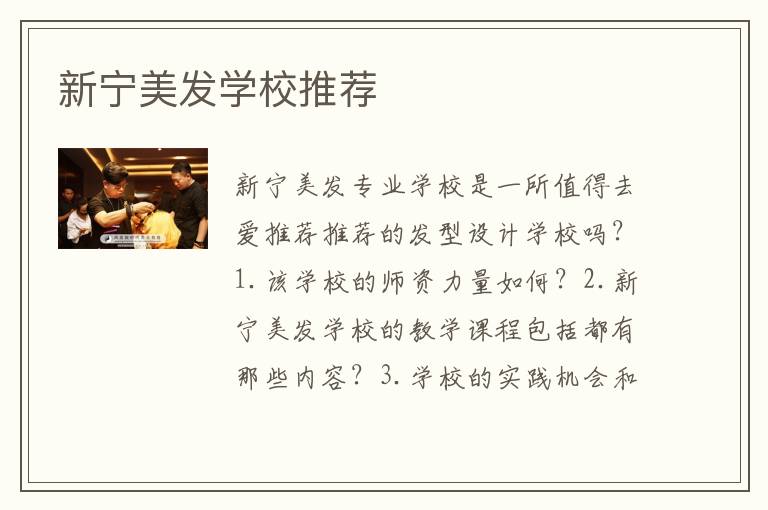 新宁美发学校推荐