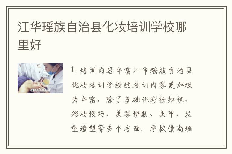 江华瑶族自治县化妆培训学校哪里好