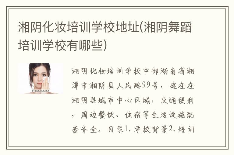 湘阴化妆培训学校地址(湘阴舞蹈培训学校有哪些)