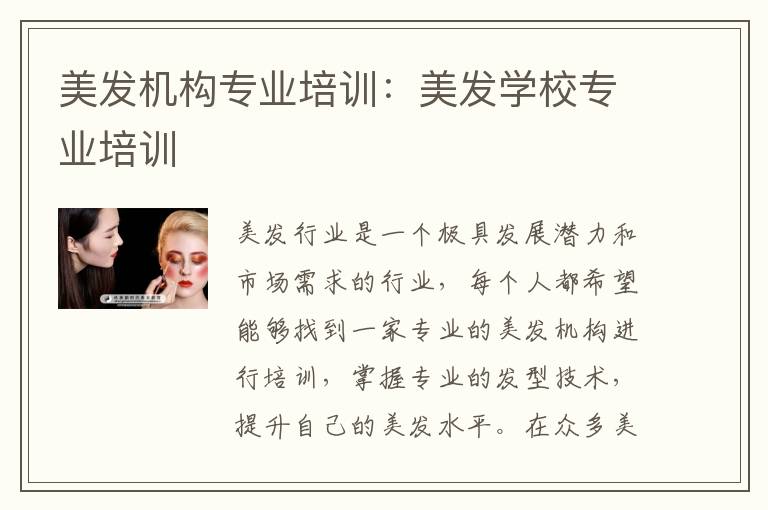 美发机构专业培训：美发学校专业培训