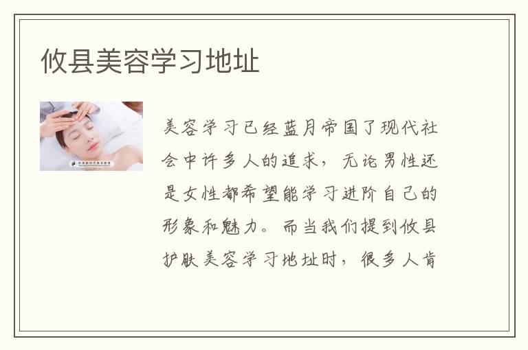 攸县美容学习地址
