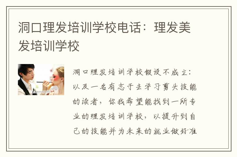 洞口理发培训学校电话：理发美发培训学校