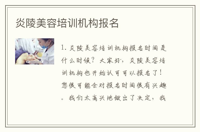 炎陵美容培训机构报名