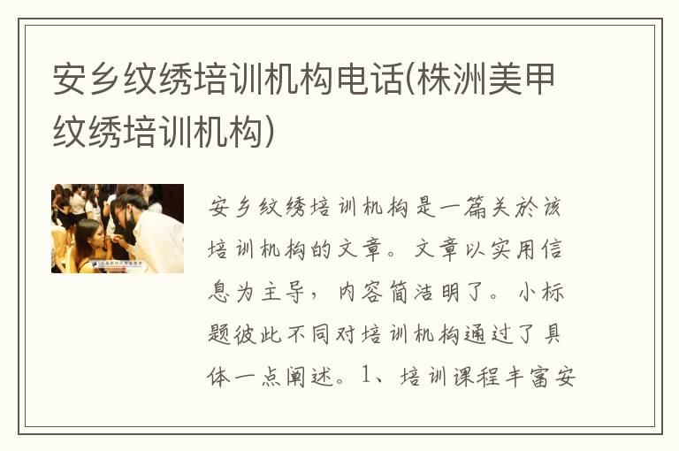 安乡纹绣培训机构电话(株洲美甲纹绣培训机构)