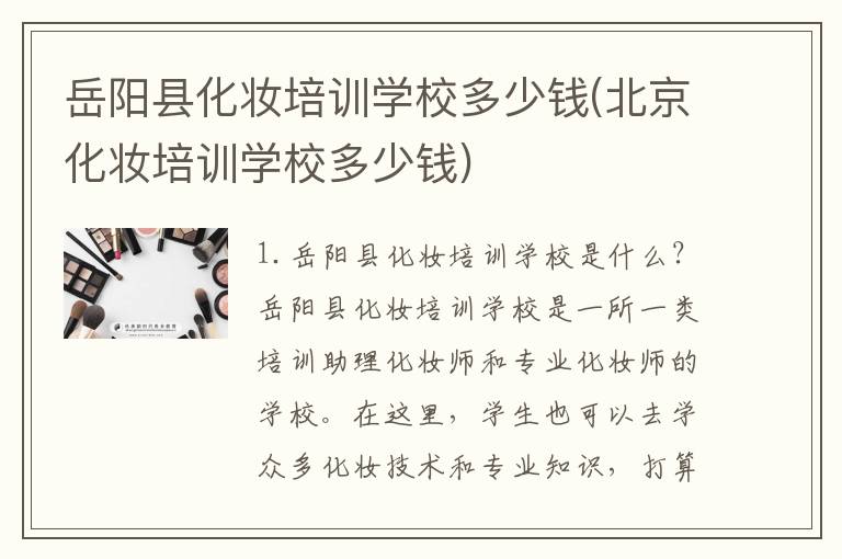 岳阳县化妆培训学校多少钱(北京化妆培训学校多少钱)