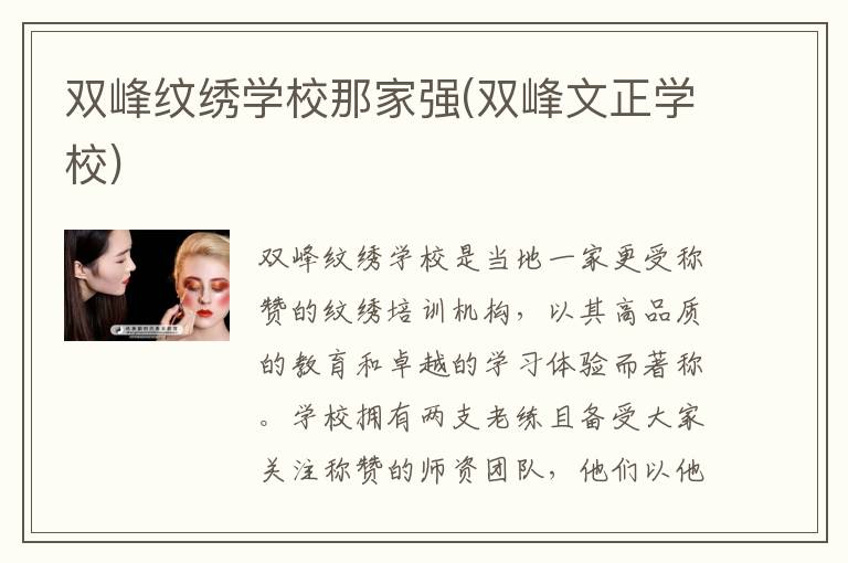 双峰纹绣学校那家强(双峰文正学校)