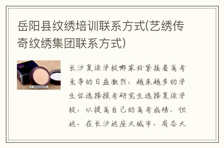 岳阳县纹绣培训联系方式(艺绣传奇纹绣集团联系方式)