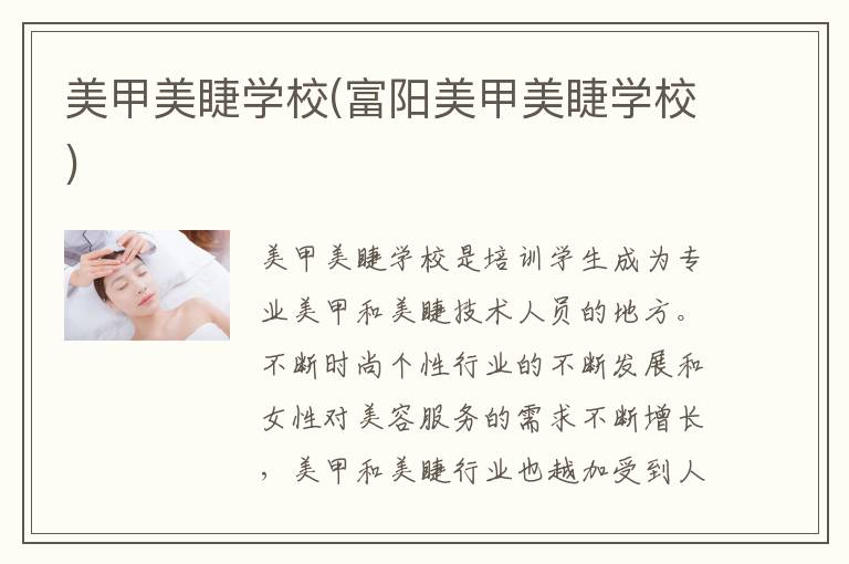 美甲美睫学校(富阳美甲美睫学校)