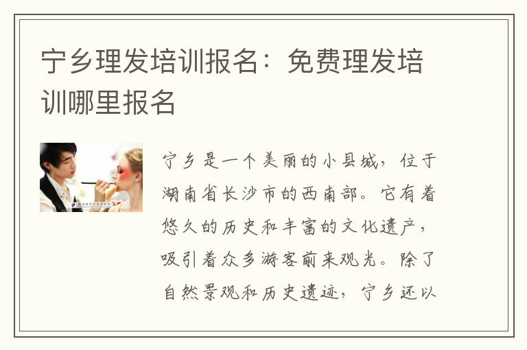 宁乡理发培训报名：免费理发培训哪里报名