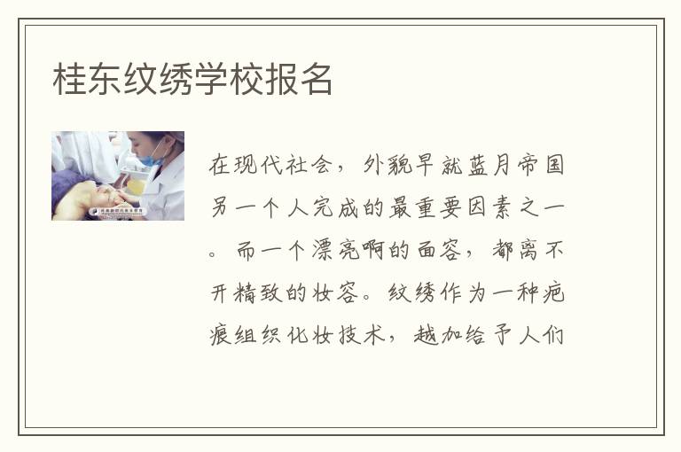 桂东纹绣学校报名