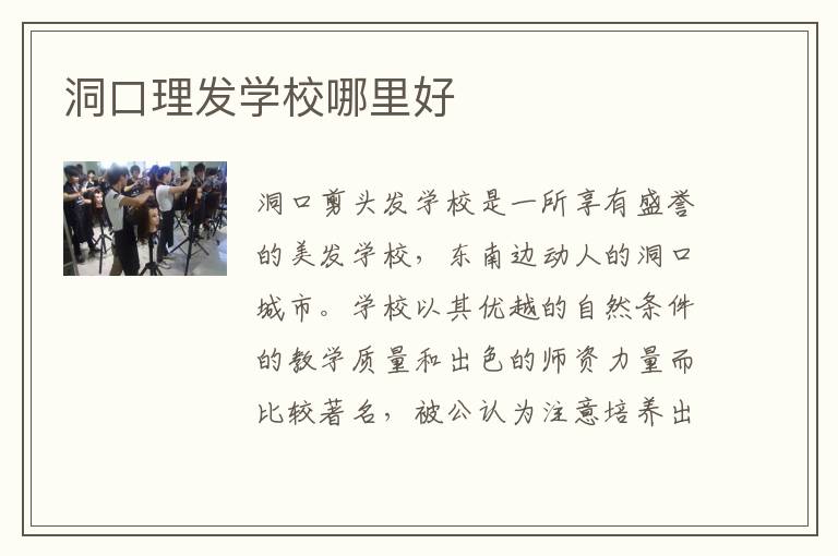 洞口理发学校哪里好