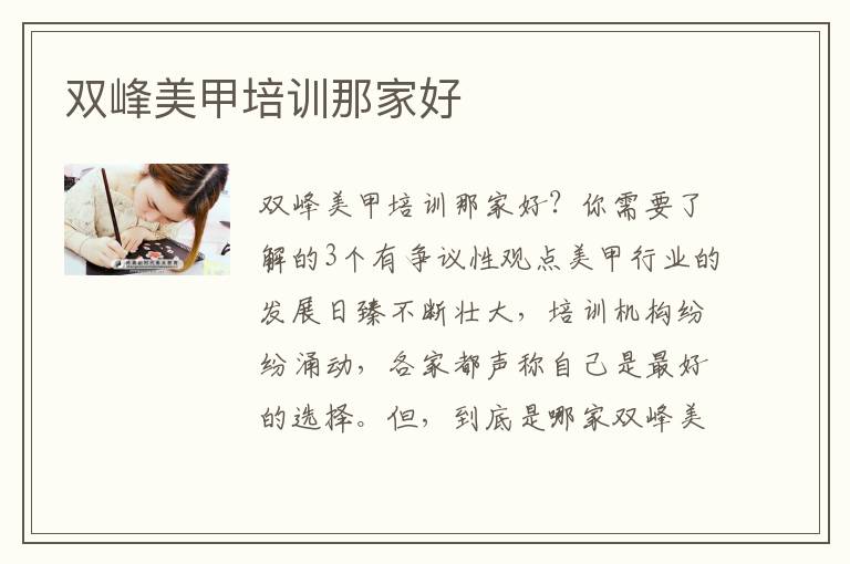 双峰美甲培训那家好
