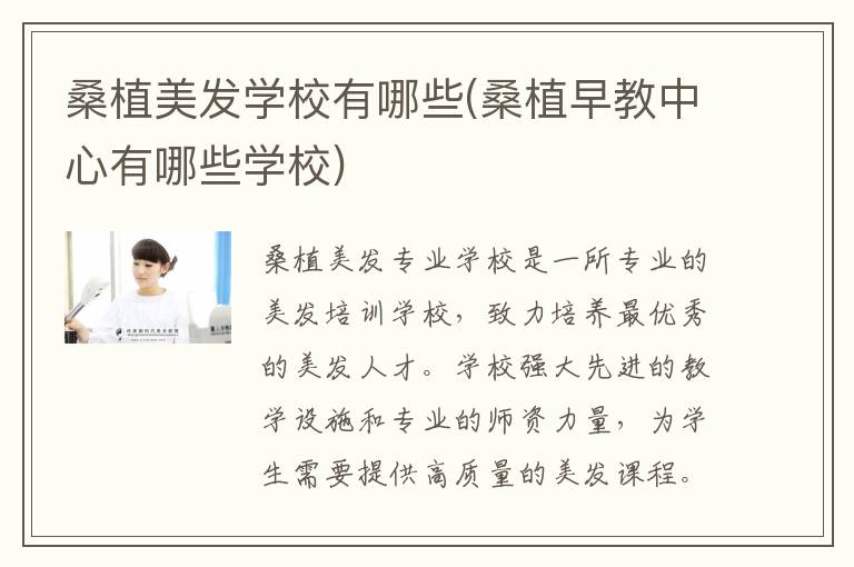 桑植美发学校有哪些(桑植早教中心有哪些学校)