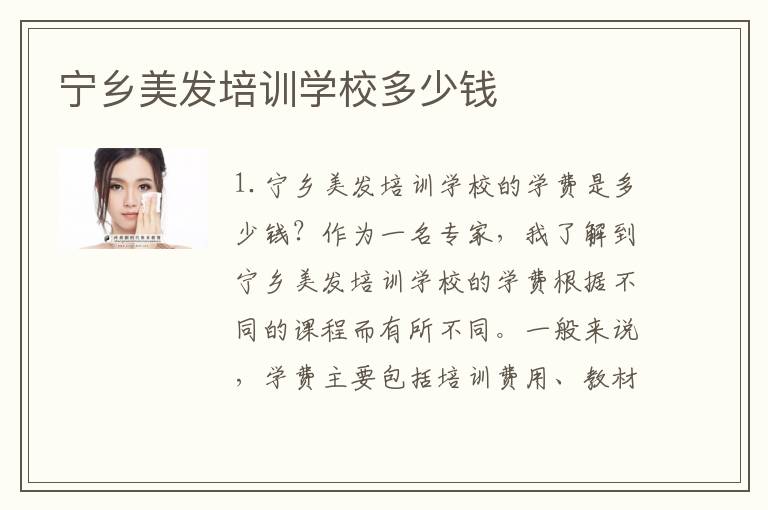 宁乡美发培训学校多少钱