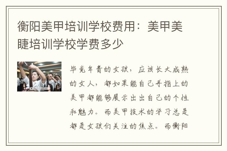 衡阳美甲培训学校费用：美甲美睫培训学校学费多少