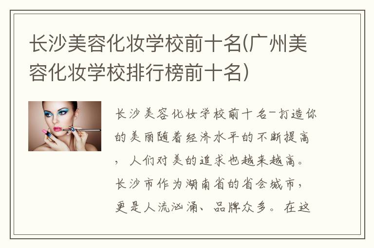 长沙美容化妆学校前十名(广州美容化妆学校排行榜前十名)