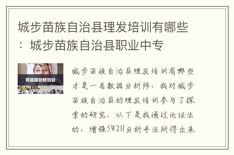 城步苗族自治县理发培训有哪些：城步苗族自治县职业中专