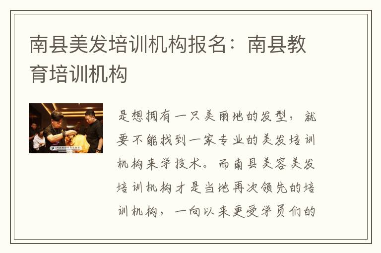 南县美发培训机构报名：南县教育培训机构