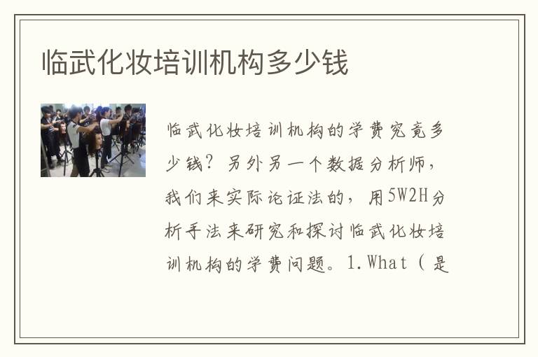 临武化妆培训机构多少钱