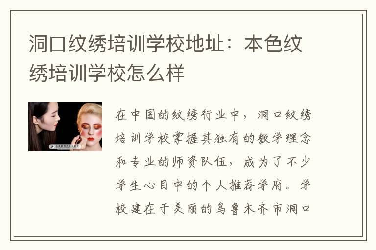 洞口纹绣培训学校地址：本色纹绣培训学校怎么样
