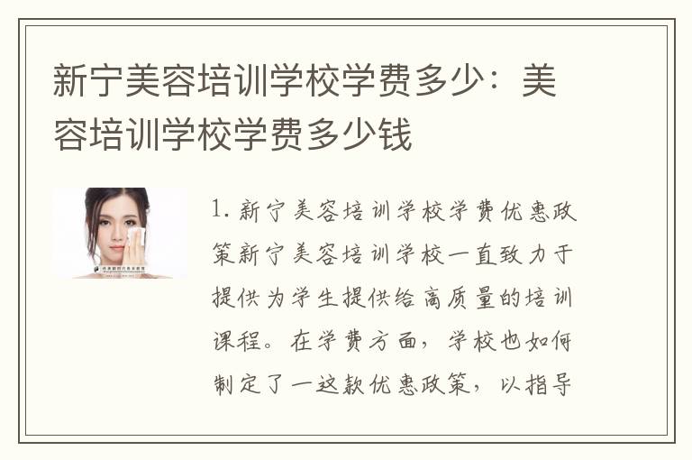 新宁美容培训学校学费多少：美容培训学校学费多少钱