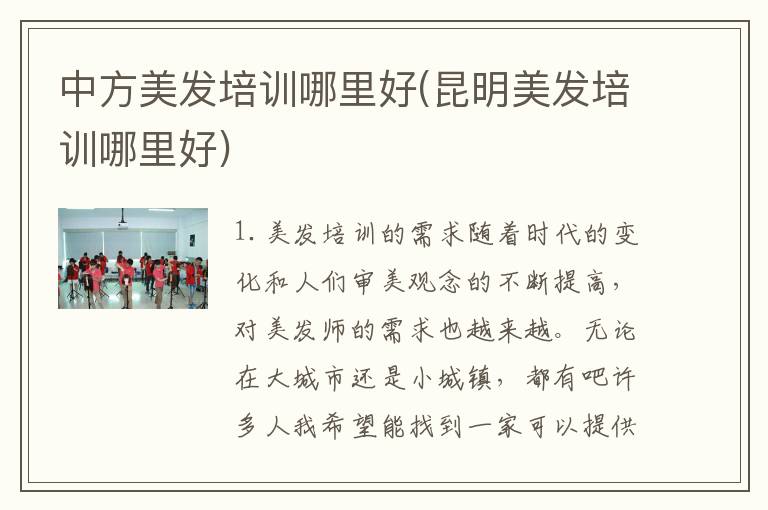 中方美发培训哪里好(昆明美发培训哪里好)