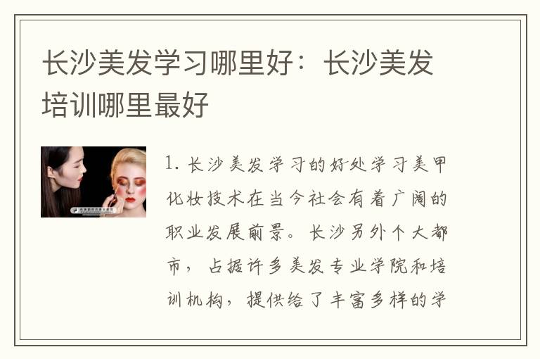 长沙美发学习哪里好：长沙美发培训哪里最好