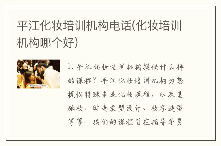 平江化妆培训机构电话(化妆培训机构哪个好)