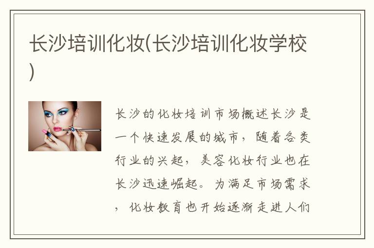 长沙培训化妆(长沙培训化妆学校)