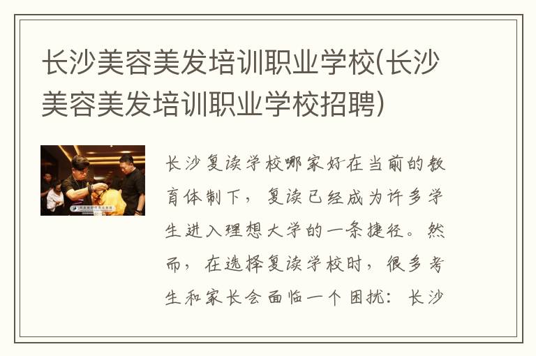 长沙美容美发培训职业学校(长沙美容美发培训职业学校招聘)