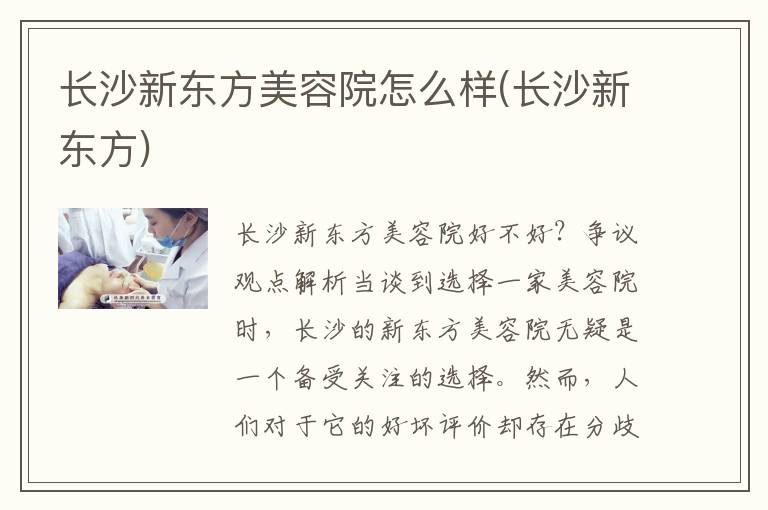 长沙新东方美容院怎么样(长沙新东方)