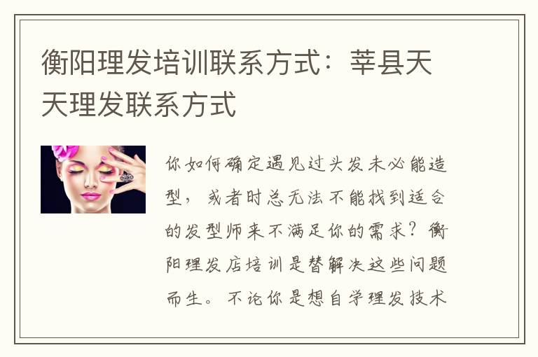 衡阳理发培训联系方式：莘县天天理发联系方式