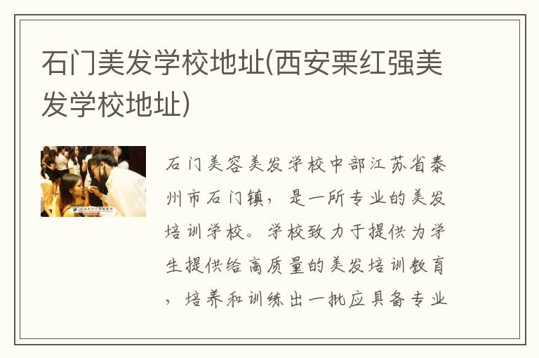 石门美发学校地址(西安栗红强美发学校地址)